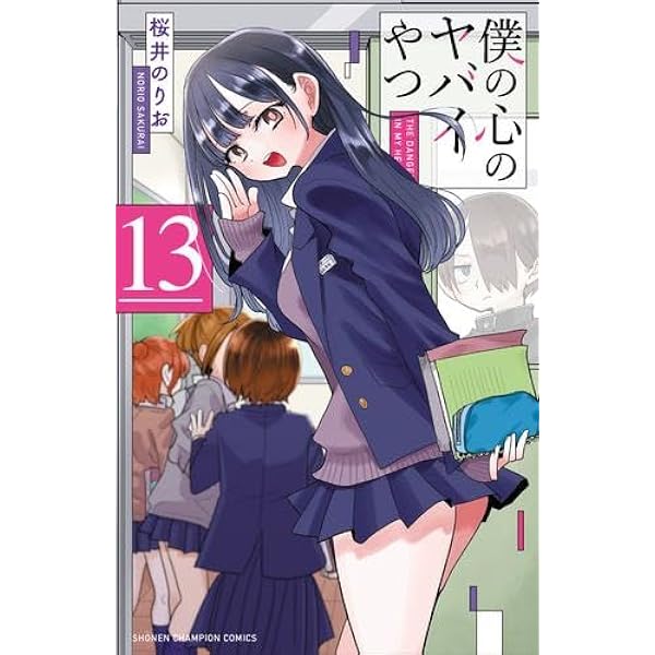 僕の心のヤバイやつ コミック 1-11巻セット (秋田書店) | 桜井のりお
